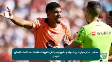 صفر.. حكم مباراة برشلونة وإشبيلية يتلقى تقييمًا صادمًا بعد الأداء المثير للجدل